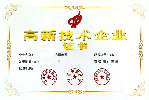 高新技术企业证书，保留素材已有信息遮挡