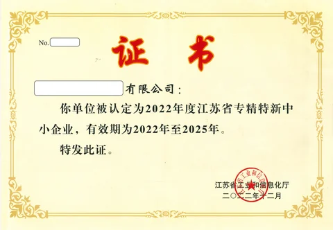 专精特新证书，保留素材已有信息遮挡