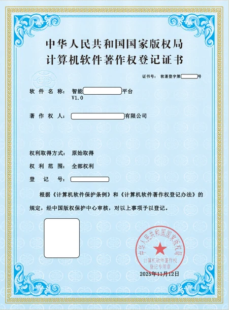 软件著作权登记证书，保留原素材已有匿名遮挡
