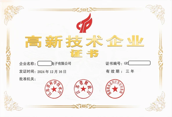 高新技术企业证书，保留原素材已有身份信息遮挡