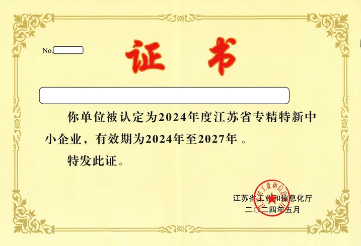 专精特新证书，保留原素材已有身份信息遮挡