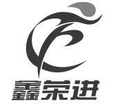鑫荣进