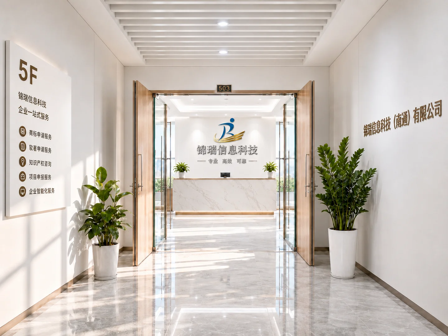 锦瑞信息科技（南通）有限公司门头与办公入口