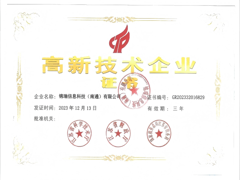锦瑞信息科技（南通）有限公司高新技术企业证书