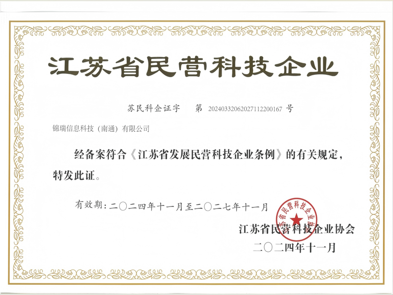 锦瑞信息科技（南通）有限公司江苏省民营科技企业证书