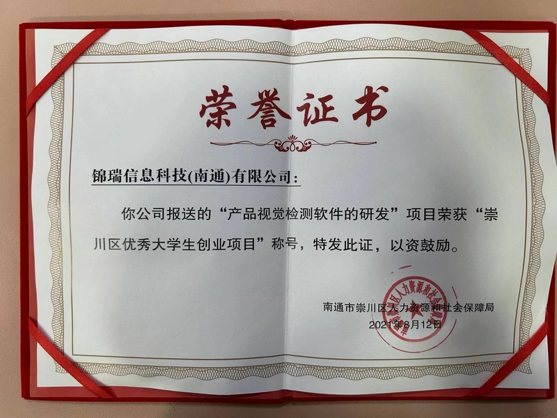 锦瑞信息科技（南通）有限公司崇川区优秀大学生创业项目证书